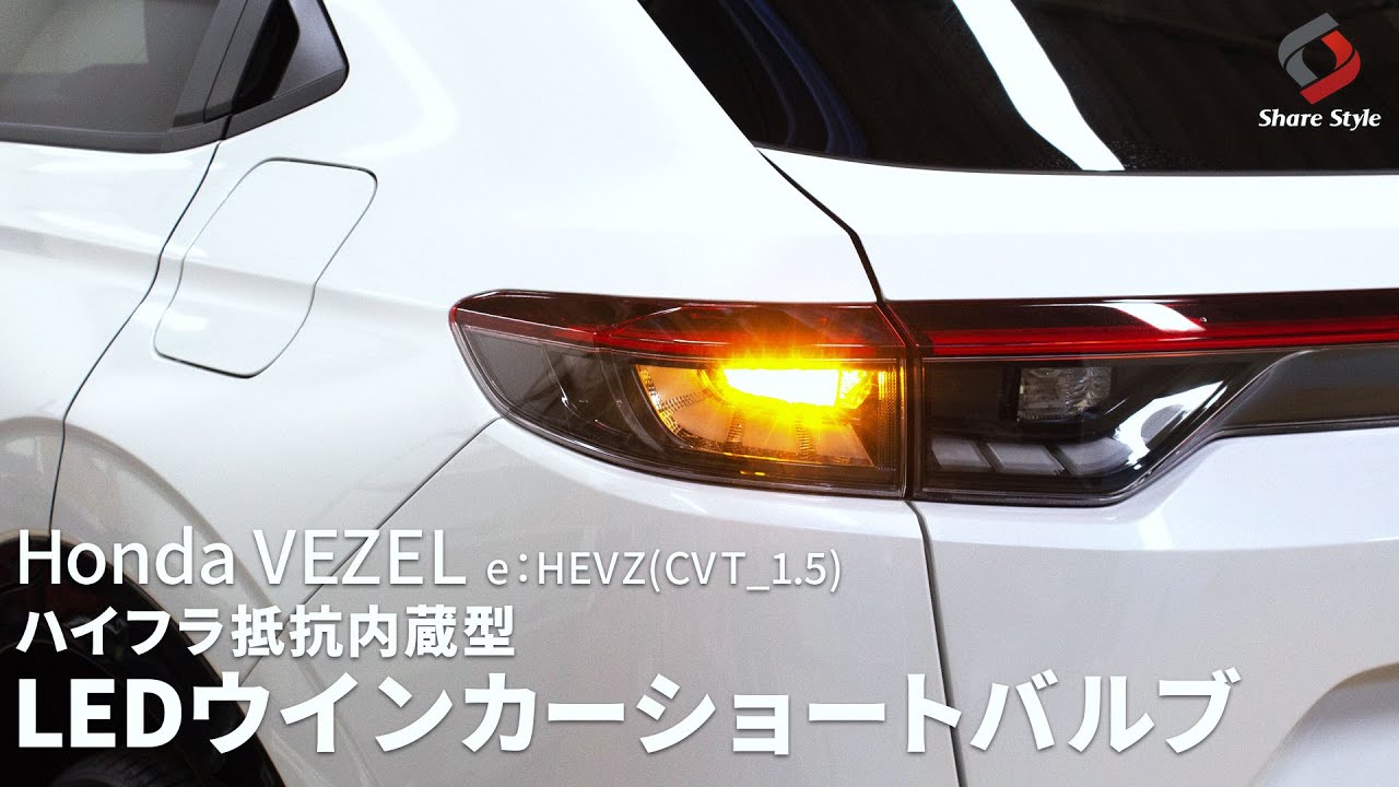 新型ヴェゼル】ヴェゼル RV 専用 ハイフラ防止機能付き リアウィンカーバルブ ショートバルブ T20取り付け|株式会社シェアスタイル - YouTube 新型ヴェゼル】ヴェゼル RV 専用 ハイフラ防止機能付き リアウィンカーバルブ ショートバルブ T20取り付け|株式会社シェアスタイル - YouTube