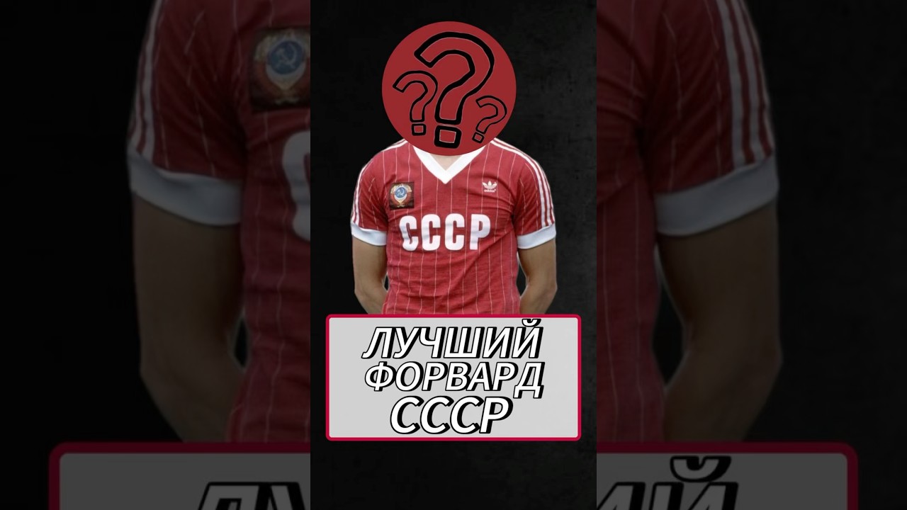 ЛУЧШИЙ ФОРВАРД СССР! 