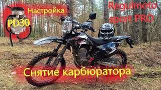 Разборка и настройка карбюратора PD30. Как быстро снять PD30.