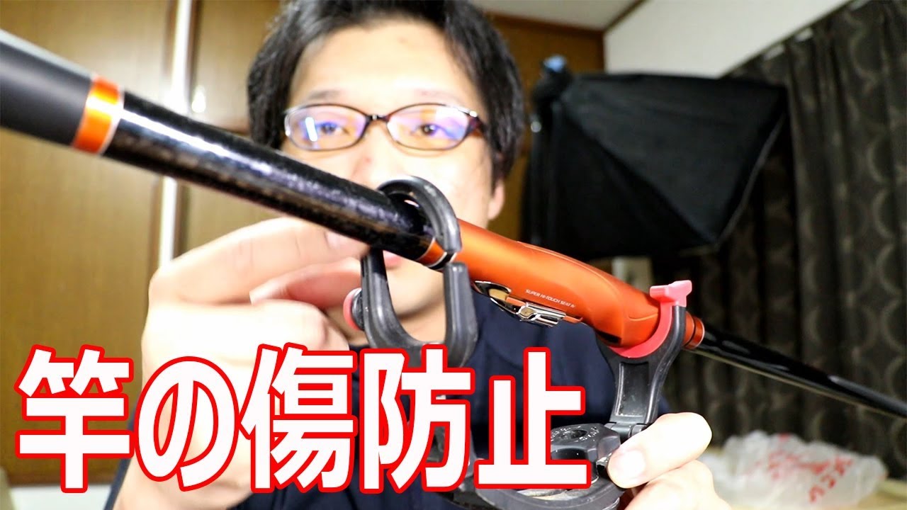 磯竿の傷防止の事について - YouTube