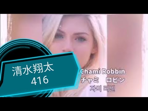 清水翔太　416 チャミロビン　カバー