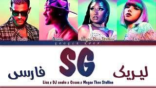 لیریک ویدیو «دختر سکسی» از «لیسا، دی جی اسنیک، اوزونا، مگان» | DJ SNAKE x LISA - SG Lyrics [PER|ENG]