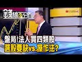 《盤局!法人買四類股 選股要訣vs.操作?》【錢線百分百】20201022-5│非凡財經新聞│