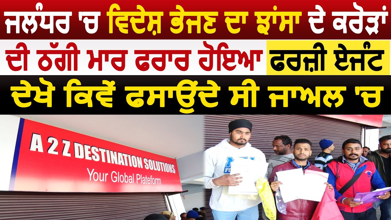 Jalandhar में विदेश भेजने का झाँसा देकर करोड़ों की ठगी मार फरार हुआ फर्जी Travel Agent
