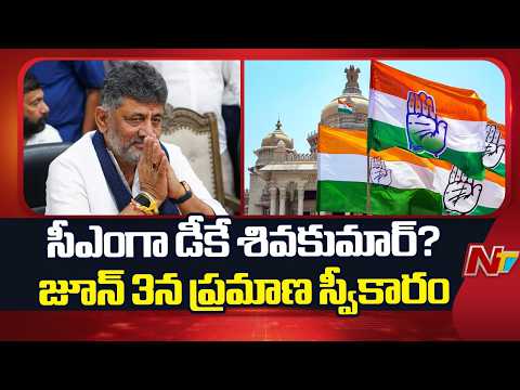 Karnataka CLP Meeting Underway, DK Shivakumar Set to Be Elected CM | NTV Telugu - NTVTELUGU