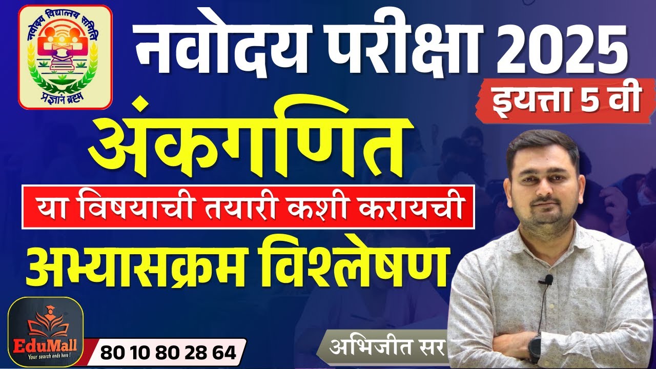 नवोदय परीक्षा | अंकगणित या विषयाची तयारी कशी करायची | अभ्यासक्रम विश्लेषण | अभिजीत सर