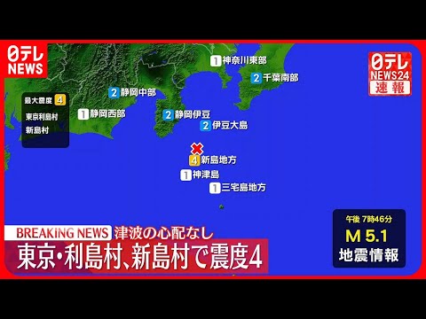 【速報】東京・利島村などで震度４  津波の心配なし
