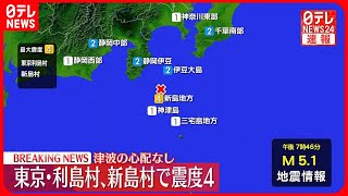 【速報】東京・利島村などで震度４  津波の心配なし