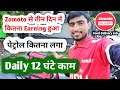 Zomato earning per day || Zomato delivery boy earning per day 2025