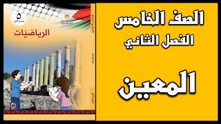 شرح و حل أسئلة درس  المعين  | الرياضيات | الصف الخامس | الفصل الثاني