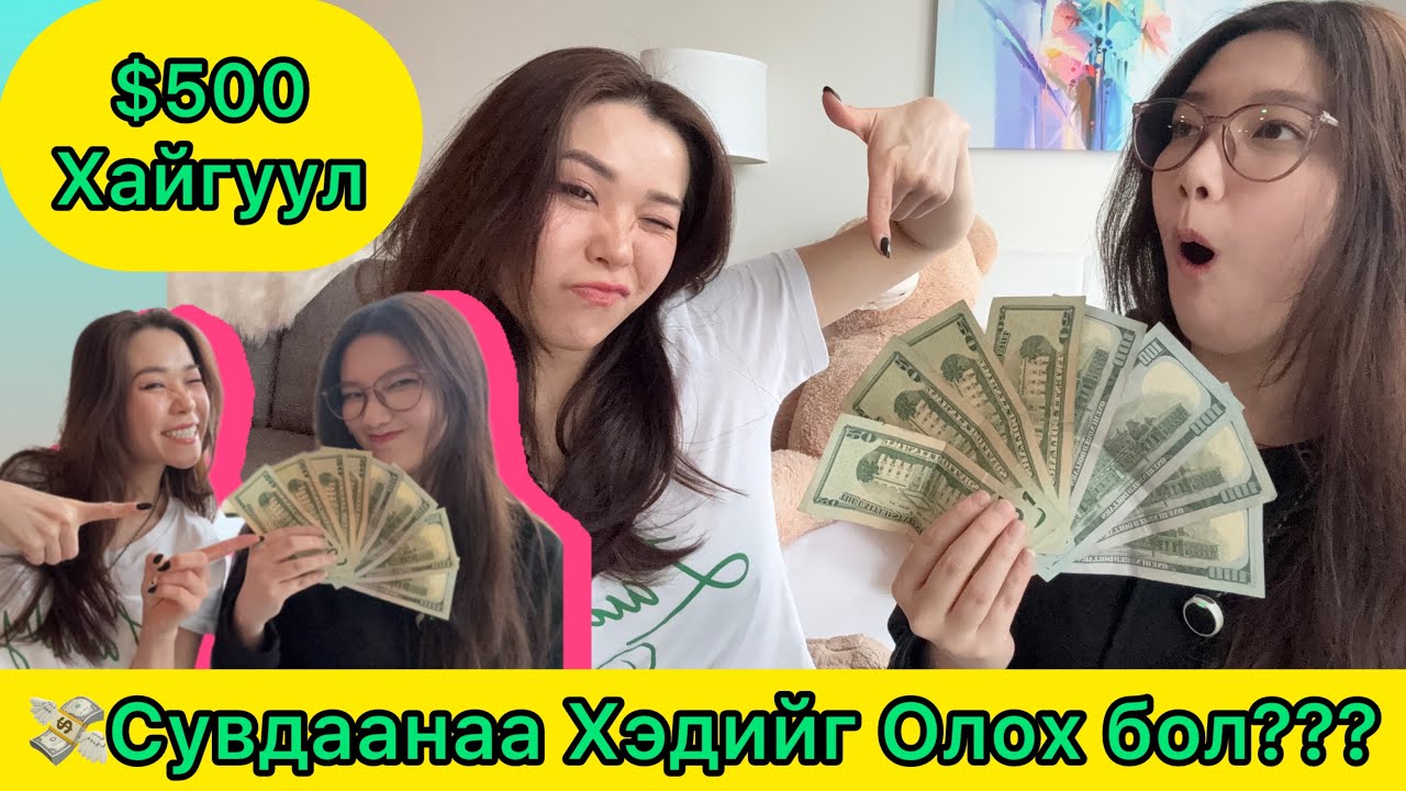 💰Гэртээ $500 Нуув | Treasure Hunting 💎 👀