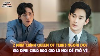 2 nam chính Queen Of Tears ngoài đời: Gia đình chưa bao giờ là nơi để trở về