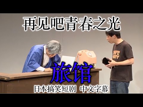 日本搞笑短剧 再见吧青春之光《旅馆》 中文字幕 YouTube