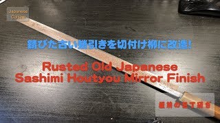 包丁の改造 京都有次 尺一寸 蛸引き包丁を切付柳にしてみる 前編 ~I