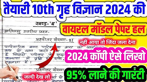 ऐसा आएगा 10th गृह विज्ञान 2024 पेपर // Class 10 Home Science Model Paper Solution 2024 // up board /
