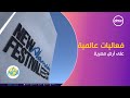 8 الصبح مهرجان العلمين الجديدة فعاليات عالمية على أرض مصرية 