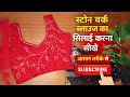🪡स्टोन वर्क ब्लाउज का सिलाई करना सिखे।👍 #stylish #BlouseDesign #fashion #@Anitastitchwithstyle 🥰✨️