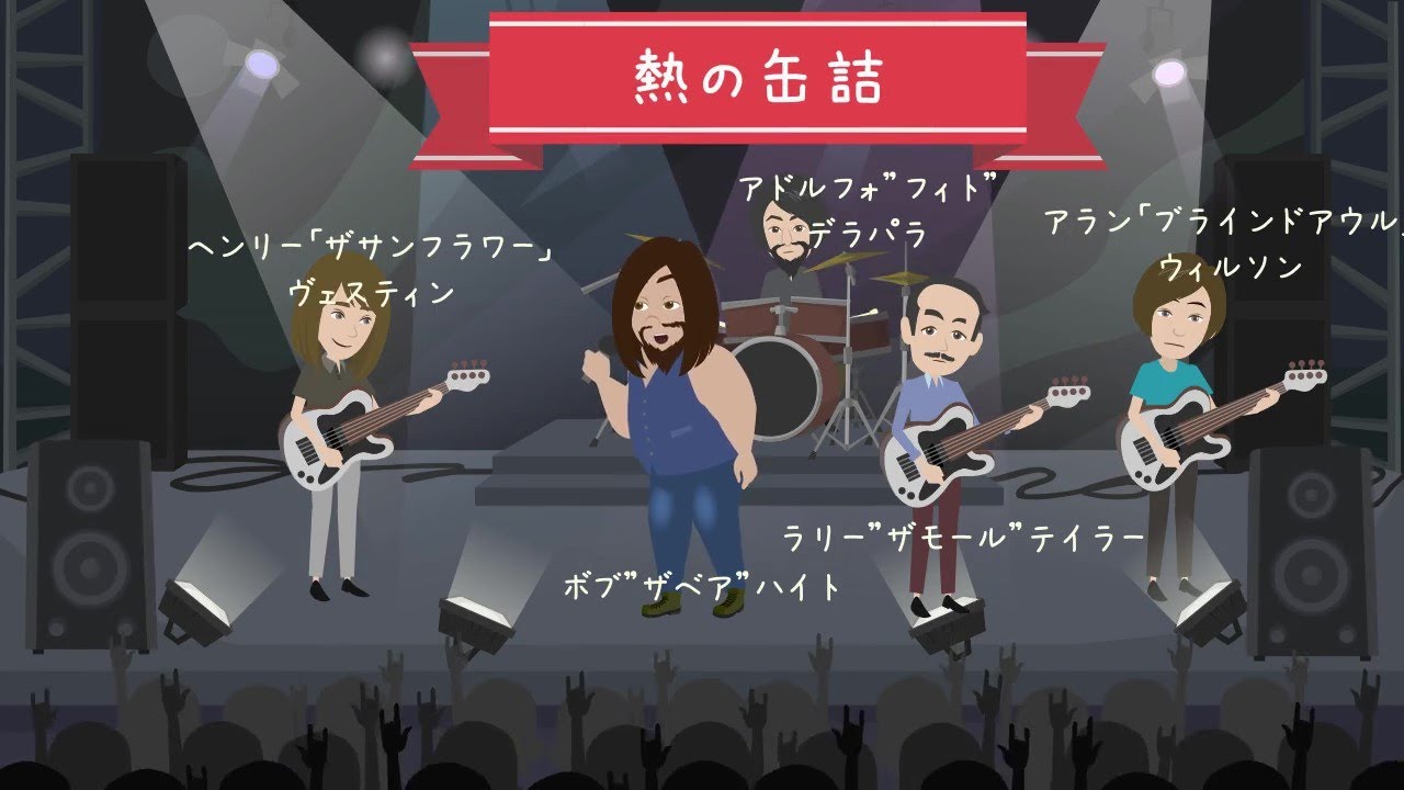 Canned Heat  米国バンド