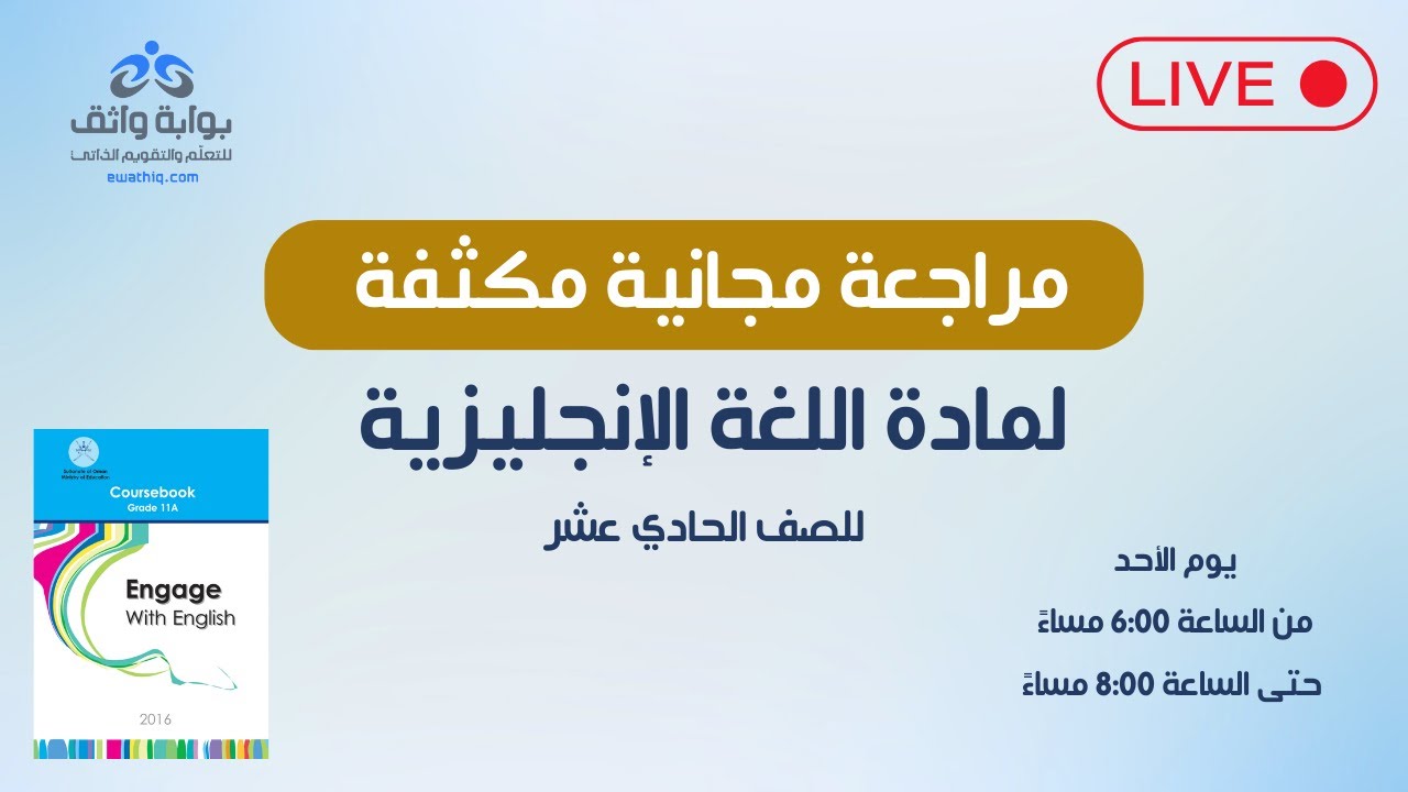 اللغة الإنجليزية | مراجعة مجانية مكثفة للصف الحادي عشر 📝📖 #1