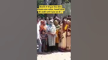 SP दरबार पहुंची भीड़ #shorts #shortsfeed #shortvideo #ytshorts #trending #bijnor #ips #family #short