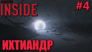 INSIDE | Ихтиандр #4