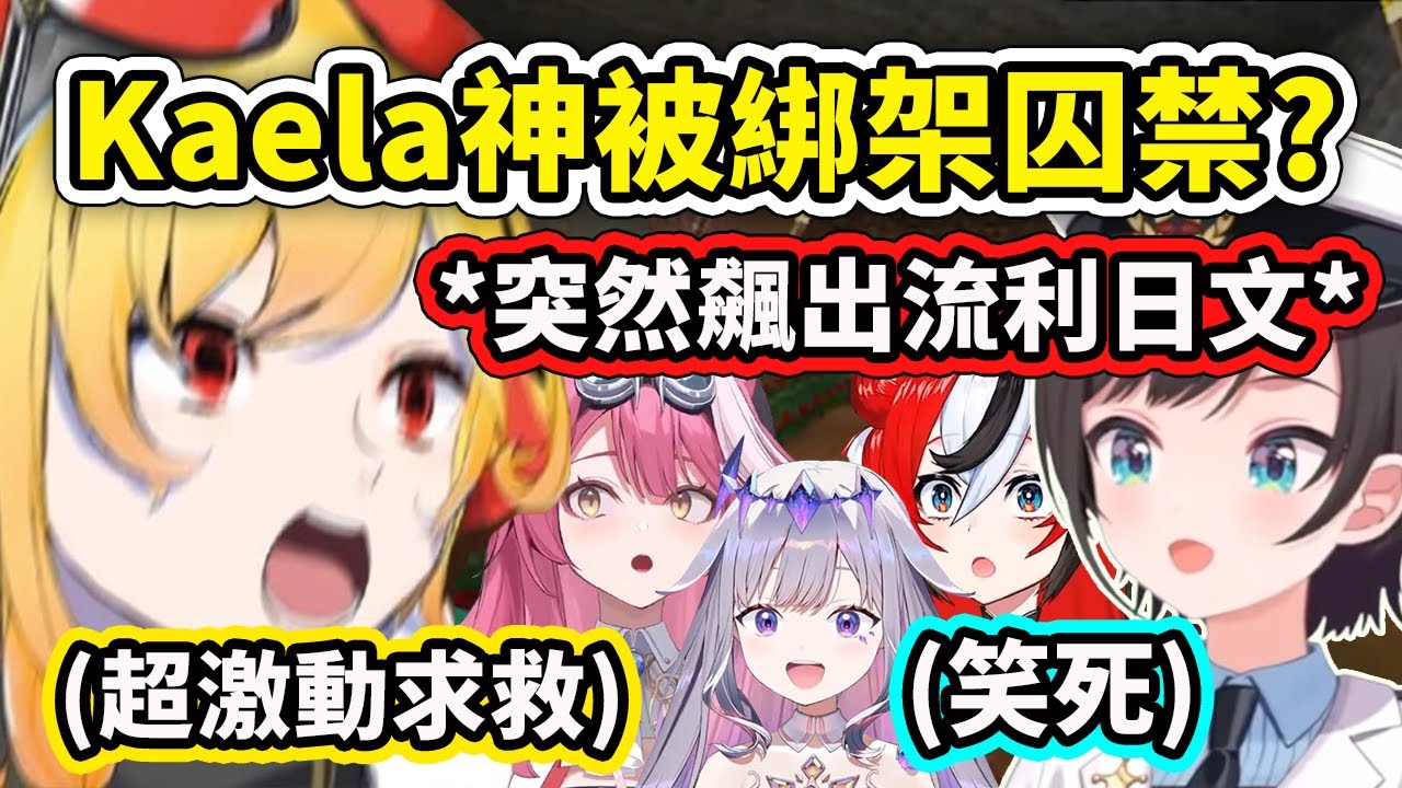 Kaela神慘遭綁架囚禁拼了命求救卻遭警察Bae無視?! 大空警察出手審問！Kaela的靈魂吶喊真的笑死【大空昴 Bae Kaela Raora Bijou】【Hololive 中文精華】