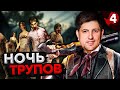 LEFT 4 DEAD 2 – НОЧЬ ТРУПОВ В L4D2. Стримеры жрут друг друга