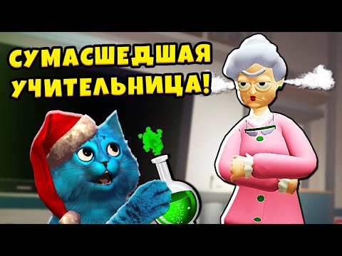 😜 Я СУМАСШЕДШИЙ УЧЕНИК на УРОКЕ Bad Boy Simulator VR Сумасшедшая Училка КОТЁНОК ЛАЙК