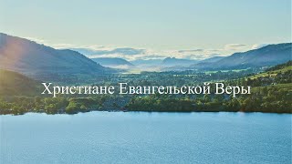 19 Октябрь 2025 г. B. - Христиане Евангельской Веры