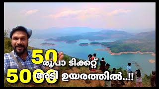 വെറും 50 രൂപാ ടിക്കറ്റിൽ 5000 അടി മുകളിൽ കയറാം..!! |  tourist place in kerala