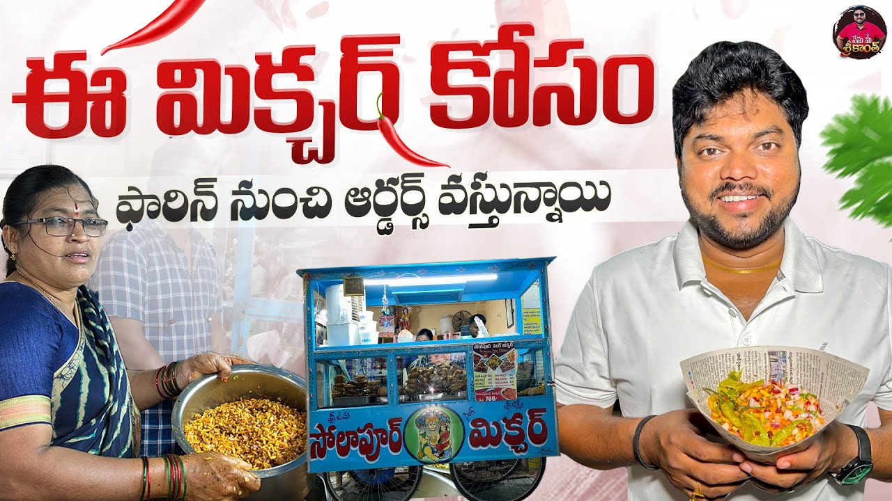 Suryapet Solapur Singh Mixture | From Local Favourite to Global Fame | Nenu Mee Srikanth