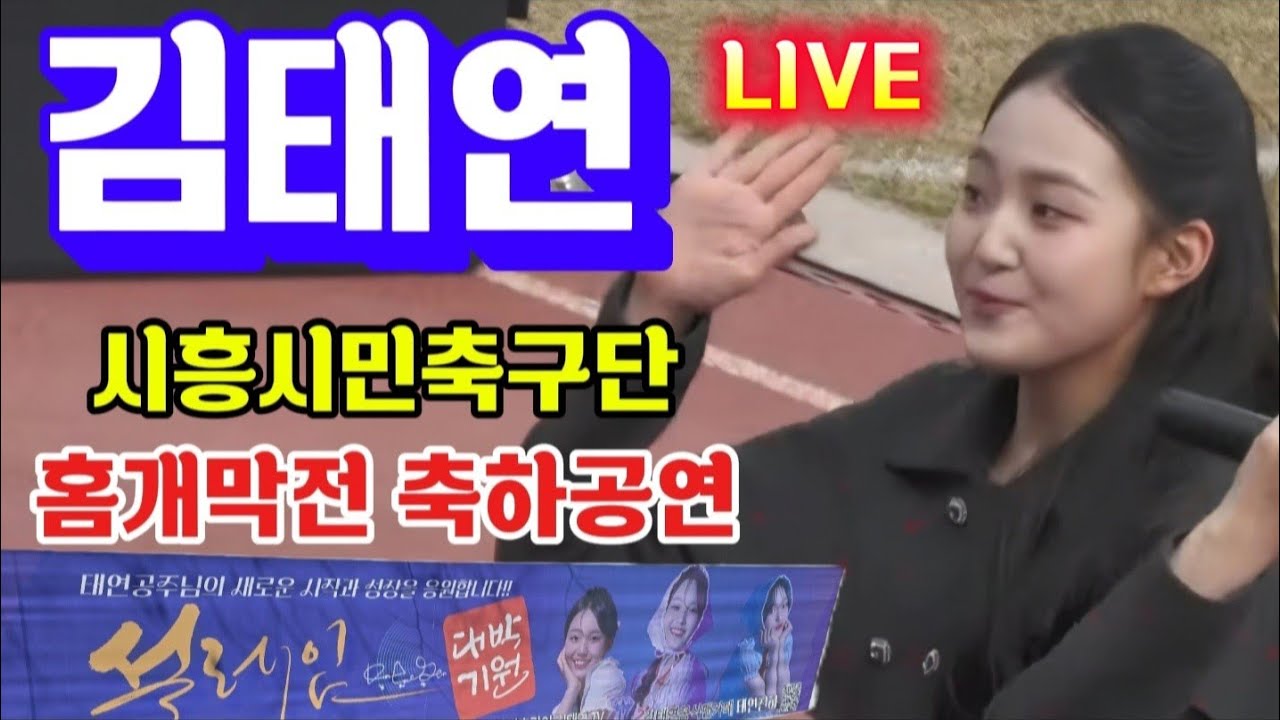 🔴[라이브]#김태연,#하태웅,#엄지-#시흥시민축구단 홈개막전 축하공연(2026.3.8)