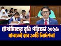 প র থম ক ব ত ত পর ক ষ ২০২৬ জর র ১০ট ন র দ শন Primary Scholarship Exam 2026 Update 