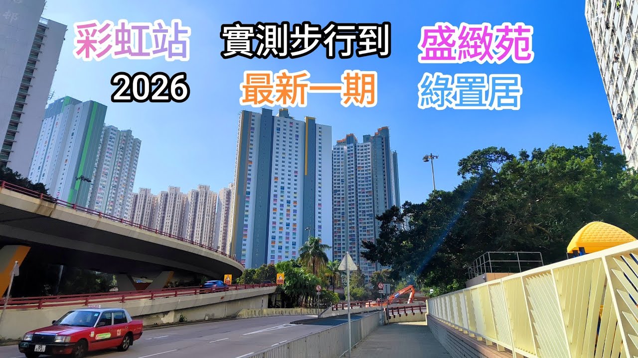 最新一期綠置居［盛緻苑］實測［彩虹站］行去 需時幾多分鐘🇭🇰（宏照道公營房屋第二期 ）（2025年12月21日）下集 航拍