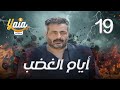 مسلسل أيام الغضب الحلقة التاسعة عشر 19 كاملة HD