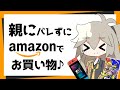 【学生必見】未成年が親にバレずにamazonで買い物をする方法！【ボイボ解説】