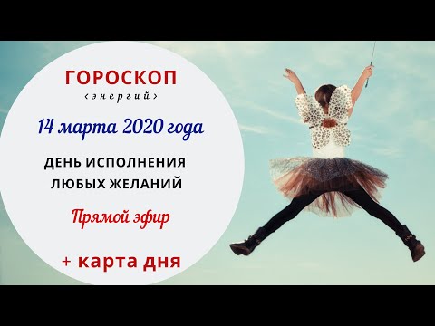 Видео: Хороскоп 14 март 2020 г. Детска блуда