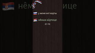 Сможешь понять #сербский? Тема: #DailySrpskiУслуги