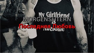 MORGENSHTERN - Последняя Любовь (текст песни)