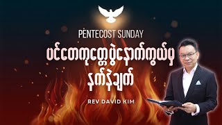 ပင်တေကုတ္တေ ပွဲနောက်ကွယ်မှ နက်နဲချက် | Pentecost Sunday l  Rev David Kim
