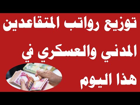 صرف رواتب المتقاعدين هذا موعدها من هيئة التقاعد الوطنية