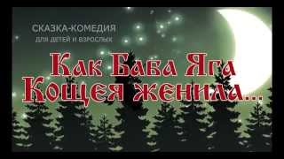 Трейлер спектакля  "Как Баба Яга Кощея женила"