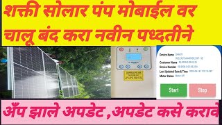 शक्ती सोलार पंप मोबाईल वर चालू बंद कसे करावे नवीन अपडेट || आता सोप्या पद्धतीने || #shakti  screenshot 3