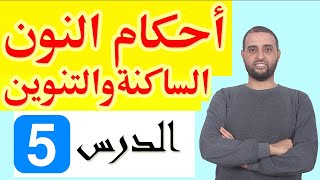 تعلم #التجويد معي من الصفر #الدرس_5 #احكام_النون-الساكنة