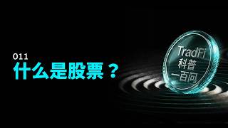 TradFi科普100问 ｜ EP11 什么是股票？股权、分红和未来利润解析