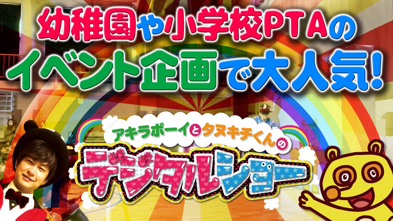 幼稚園や小学校PTAのイベント企画で大人気!アキラボーイとタヌキチくんのデジタルショー(紹介動画を再生)