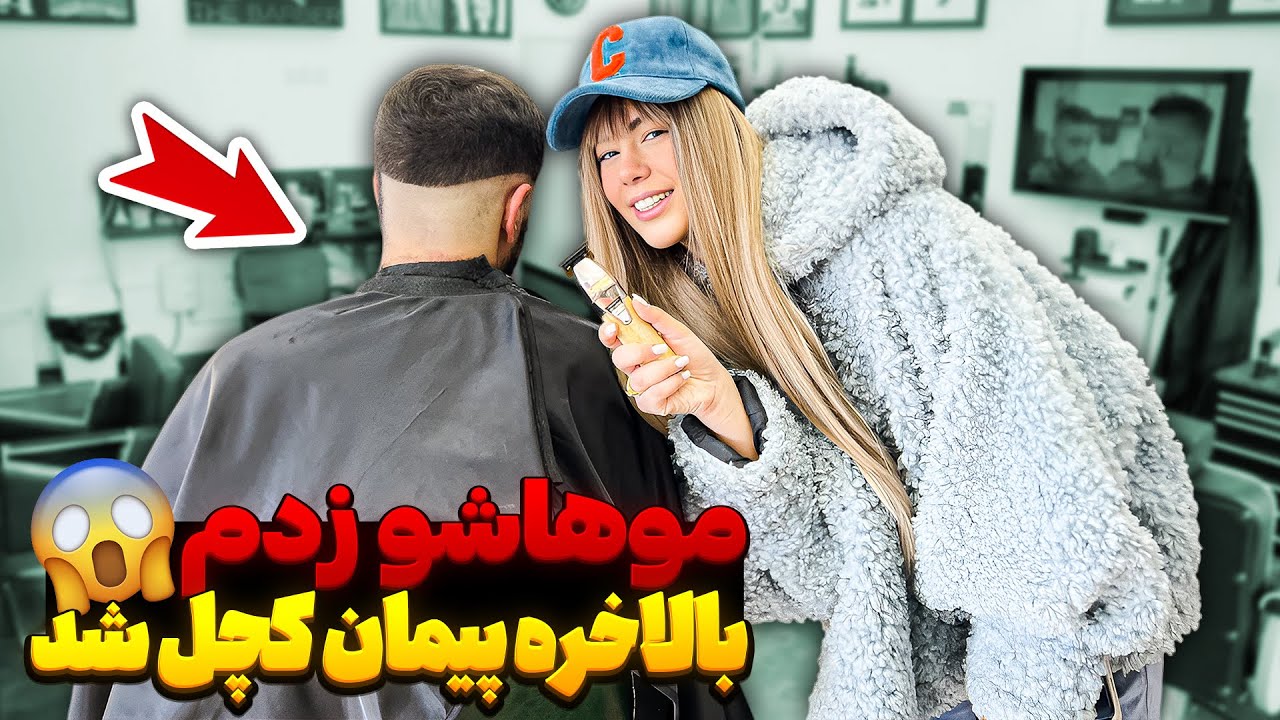 پشت موهای پیمان تاس شد😱سلنارواز آرایشگاه بیرون کردم❌