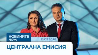 Новините на NOVA | Централна емисия | 15 септ. 2026