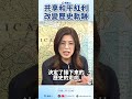 將第一島鏈的冷戰思維終結把餅做大，讓每個人都享受到和平的紅利！絕對可行做得到！  #中國國民黨  #中國國民黨黨主席