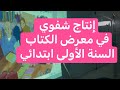إنتاج شفوي في معرض الكتاب السنة الأولى ابتدائي